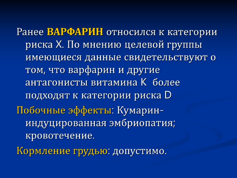 Ранее ВАРФАРИН относился к категории риска X. По мнению целевой группы имеющиеся данные свидетельствуют